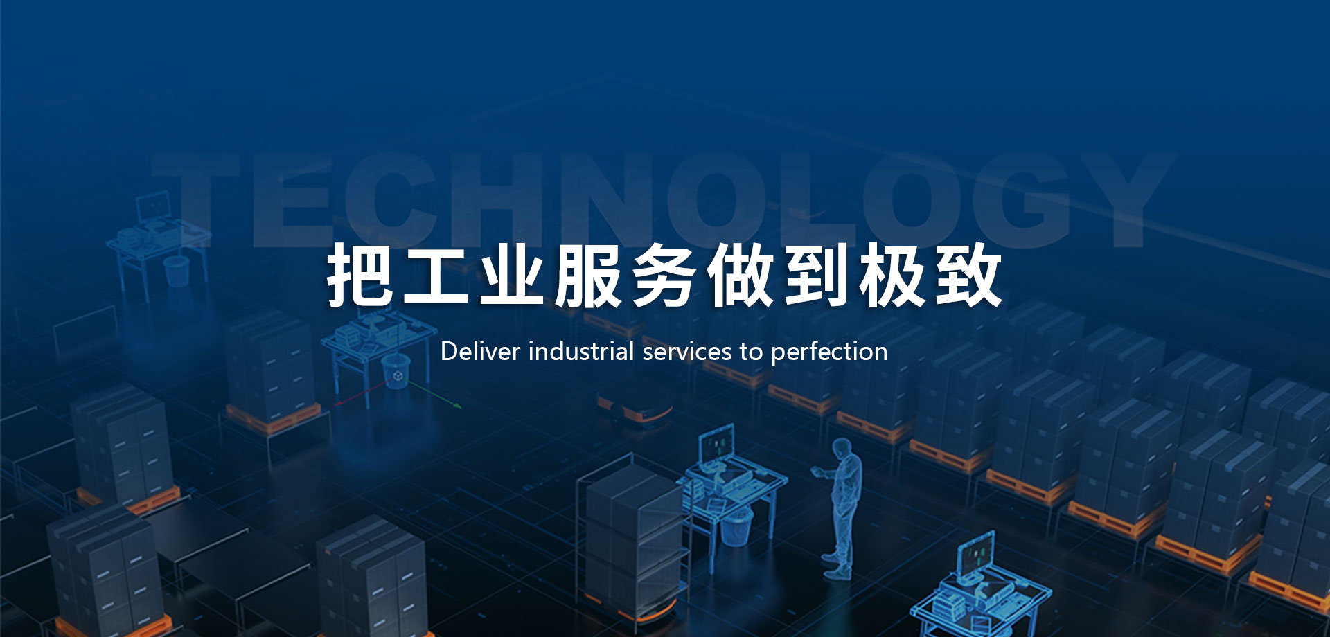 把工业服务做到极致